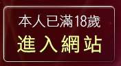 本人已滿18歲，離開美女內衣秀