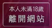 本人未滿18歲，離開美女內衣秀